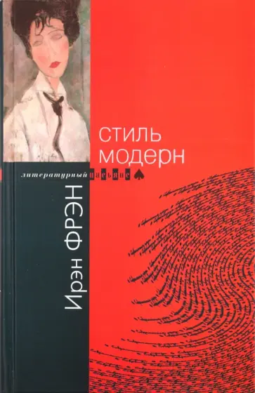 Ирэн Фрэн - Стиль модерн Ирэн Фрэн - Стиль модерн обложка книги