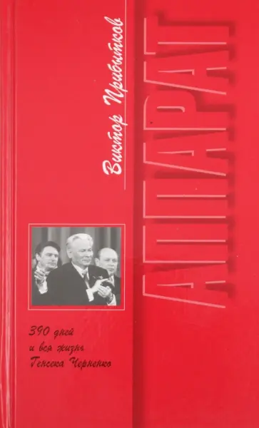 Виктор Прибытков - Аппарат. 390 дней и вся жизнь Генсека Черненко Виктор Прибытков - Аппарат. 390 дней и вся жизнь Генсека Черненко обложка книги