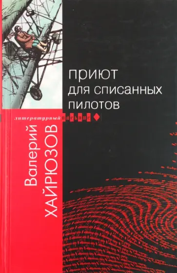 Валерий Хайрюзов - Приют для списанных пилотов Валерий Хайрюзов - Приют для списанных пилотов обложка книги