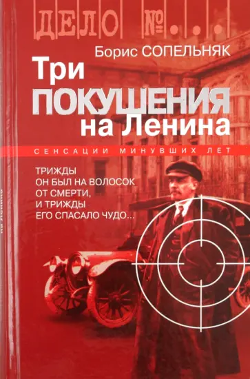 Борис Сопельняк - Три покушения на Ленина обложка книги
