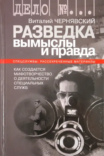 Виталий Чернявский - Разведка: вымыслы и правда. Как создается мифотворчество о деятельности специальных служб обложка книги