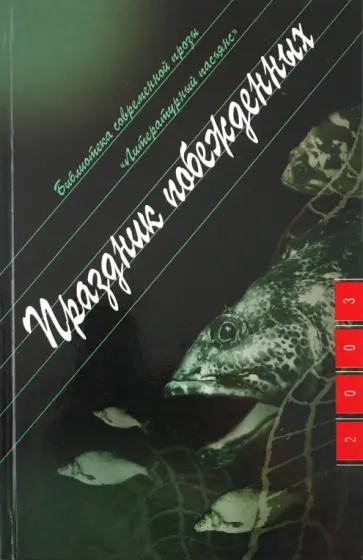 Борис Цытович - Праздник побежденных Борис Цытович - Праздник побежденных обложка книги