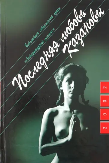 Паскаль Лене - Последняя любовь Казановы Паскаль Лене - Последняя любовь Казановы обложка книги