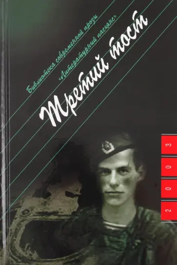 Александр Проханов - Третий тост Александр Проханов - Третий тост обложка книги