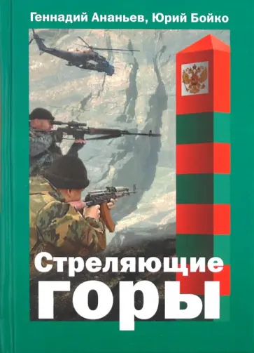 Ананьев, Бойко - Стреляющие горы обложка книги