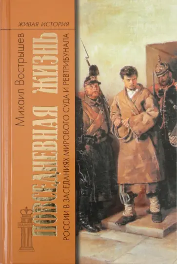 Михаил Вострышев - Повседневная жизнь России в заседаниях мирового суда и ревтрибунала. 1860-1920-е годы Михаил Вострышев - Повседневная жизнь России в заседаниях мирового суда и ревтрибунала. 1860-1920-е годы обложка книги