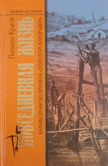 Лилиан Крете - Повседневная жизнь Калифорнии во времена "золотой лихорадки" обложка книги