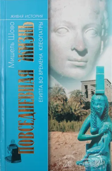 Мишель Шово - Повседневная жизнь Египта во времена Клеопатры обложка книги