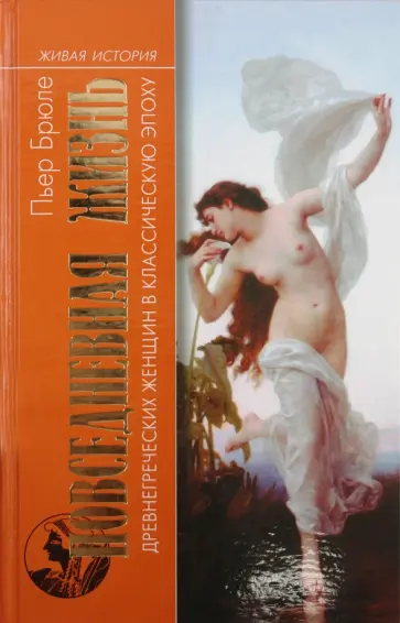 Пьер Брюле - Повседневная жизнь древнегреческих женщин в классическую эпоху обложка книги