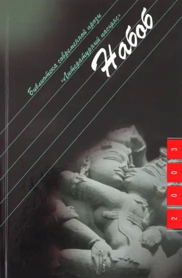 Ирэн Фрэн - Набоб Ирэн Фрэн - Набоб обложка книги