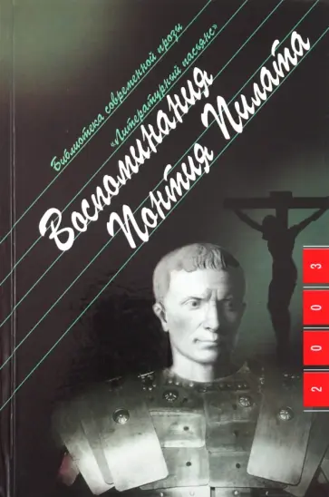 Анна Берне - Воспоминания Понтия Пилата Анна Берне - Воспоминания Понтия Пилата обложка книги