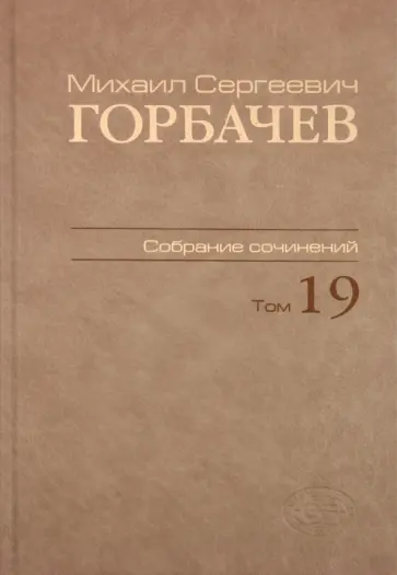 Михаил Горбачев - Собрание сочинений. Том 19. Март-май 1990 Михаил Горбачев - Собрание сочинений. Том 19. Март-май 1990 обложка книги