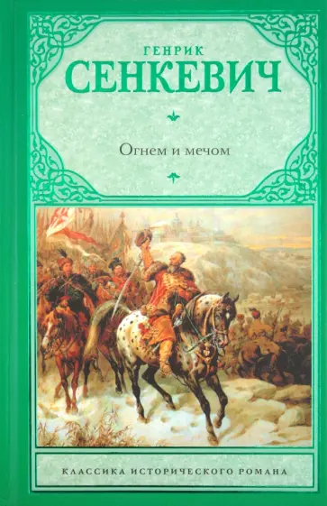 Генрик Сенкевич - Огнем и мечом обложка книги