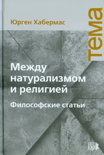 Юрген Хабермас - Между натурализмом и религией. Философские статьи Юрген Хабермас - Между натурализмом и религией. Философские статьи обложка книги