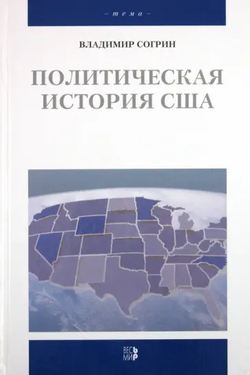 Владимир Согрин - Политическая история США XVII-XX вв. обложка книги