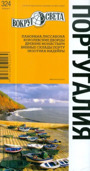 Ларионов, Левицкая - Португалия, 6 издание обложка книги