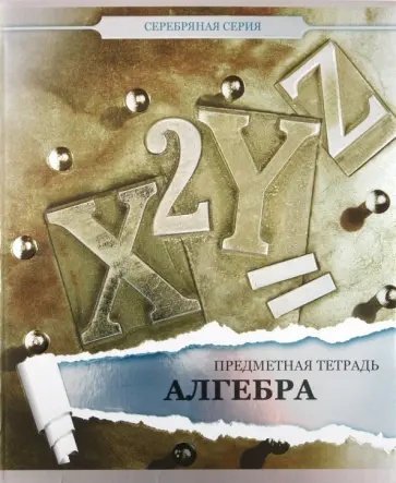 Тетрадь предметная по алгебре, 48 листов, клетка, А5 (48ОО5М5Р7А) обложка книги