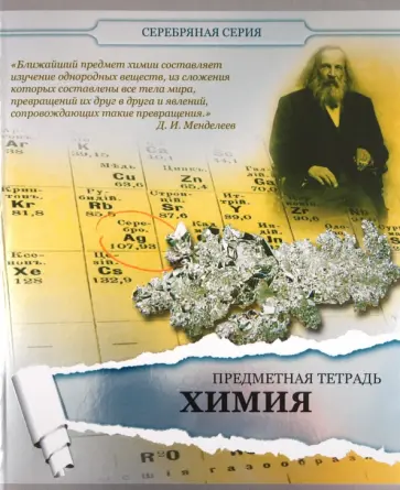 Тетрадь предметная по химии, 48 листов, клетка, А5 (48ОО5М5Р7Н) обложка книги