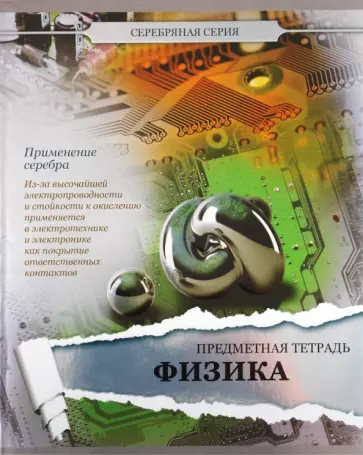 Тетрадь предметная по физике, 48 листов, клетка, А5 (48ОО5М5Р7F) обложка книги