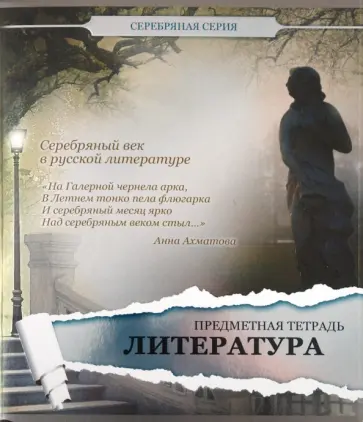 Тетрадь предметная по литературе, 48 листов, линейка, А5 (48ОО5М5Р7L) обложка книги