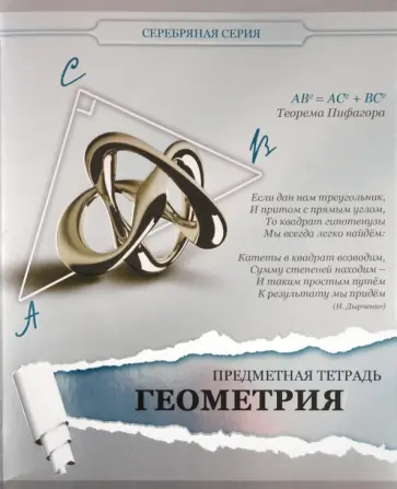 Тетрадь предметная по геометрии, 48 листов, клетка, А5 (48ОО5М5Р7G) обложка книги