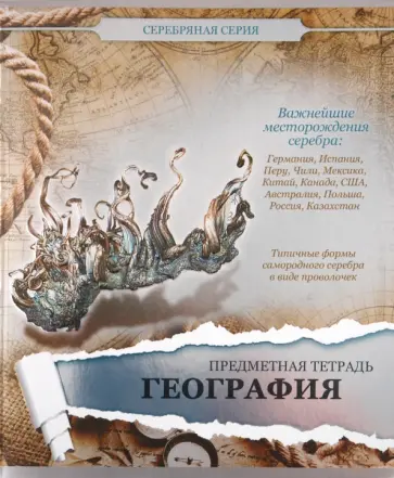 Тетрадь предметная по географии, 48 листов, клетка, А5 (48ОО5М5Р76) обложка книги