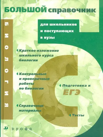 Батуев, Гуленкова - Биология: Большой справочник для школьников и поступающих в вузы обложка книги