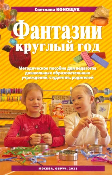 Светлана Конощук - Фантазии круглый год. Пособие для педагогов ДОУ, студентов, родителей обложка книги