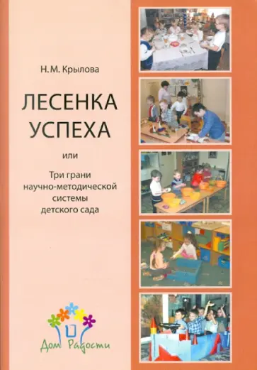 Наталья Крылова - Лесенка успеха или три грани научно-методической системы Наталья Крылова - Лесенка успеха или три грани научно-методической системы обложка книги