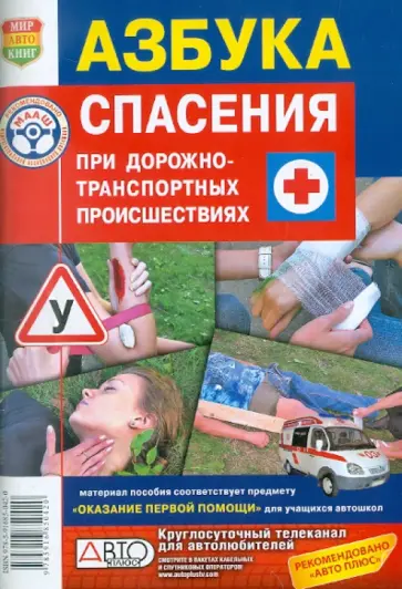 Анна Захарова - Азбука спасения при ДТП Анна Захарова - Азбука спасения при ДТП обложка книги