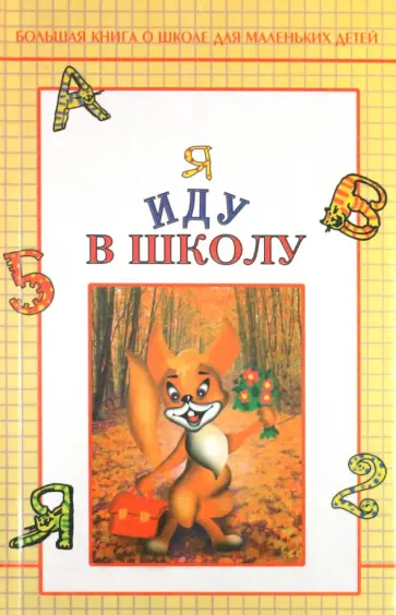 О. Морозова - Я иду в школу обложка книги