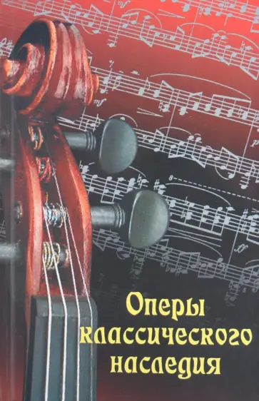 Галина Павлюк - Оперы классического наследия Галина Павлюк - Оперы классического наследия обложка книги