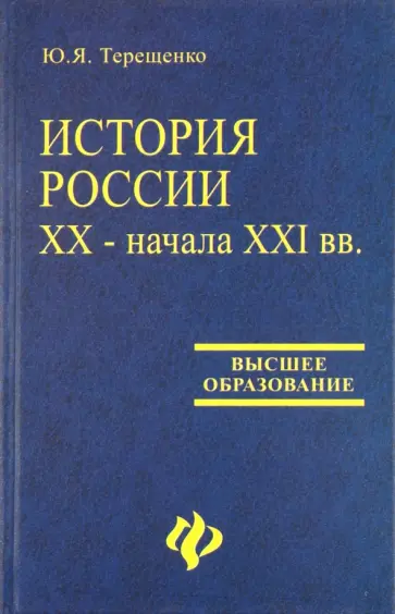 Юрий Терещенко - История России XX - начала XXI вв. обложка книги