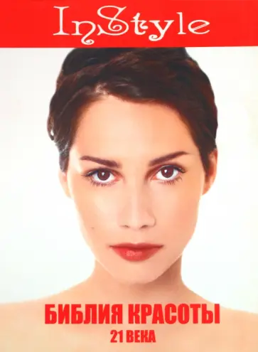 Стейси, Ферли - Библия красоты XXI века обложка книги