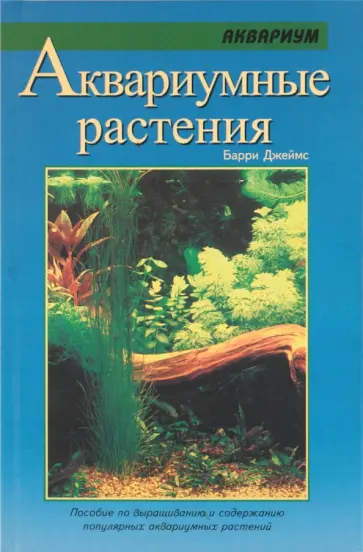 Джеймс Барри - Аквариумные растения Джеймс Барри - Аквариумные растения обложка книги