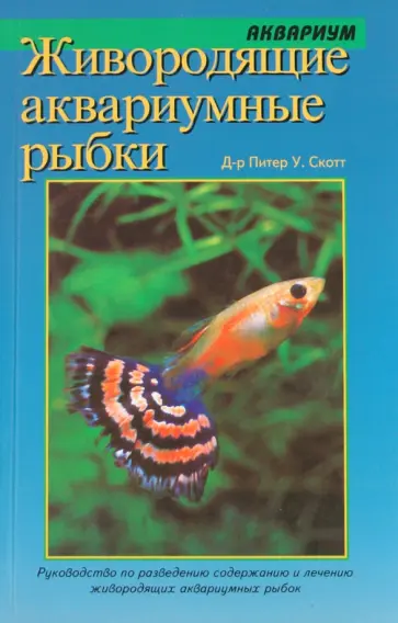 У. Питер - Живородящие аквариумные рыбки: Руководство по содержанию и разведению У. Питер - Живородящие аквариумные рыбки: Руководство по содержанию и разведению обложка книги