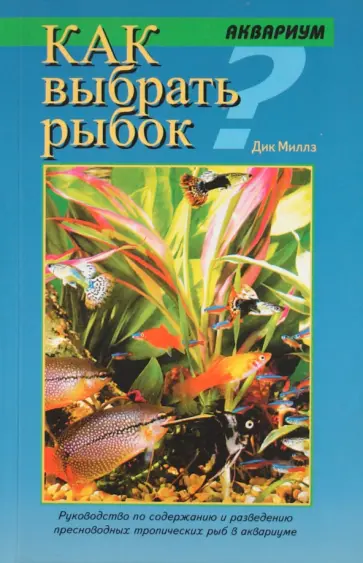 Миллз Дик - Как выбрать рыбок обложка книги