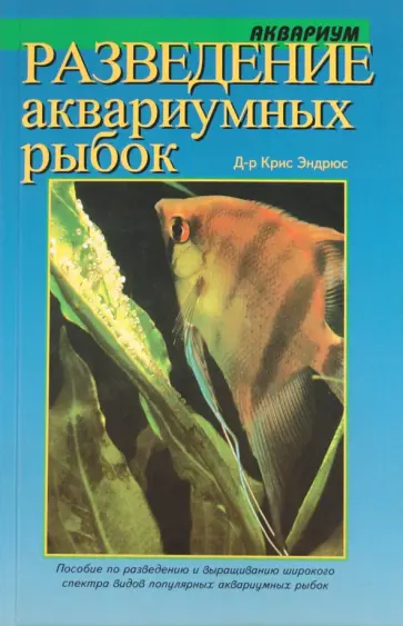 Крис Эндрюс - Разведение аквариумных рыбок Крис Эндрюс - Разведение аквариумных рыбок обложка книги