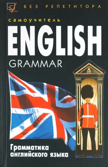 Джон Шеперд - Грамматика английского языка. Самоучитель Джон Шеперд - Грамматика английского языка. Самоучитель обложка книги