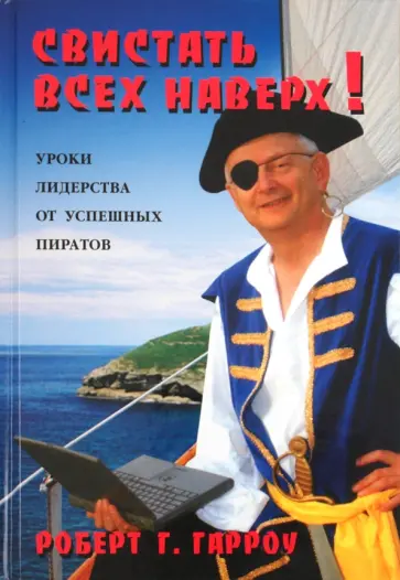 Роберт Гарроу - Свистать всех наверх! Уроки лидерства от успешных пиратов обложка книги