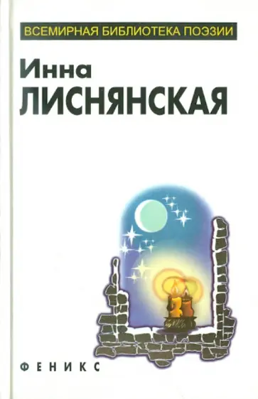 Инна Лиснянская - Избранное обложка книги