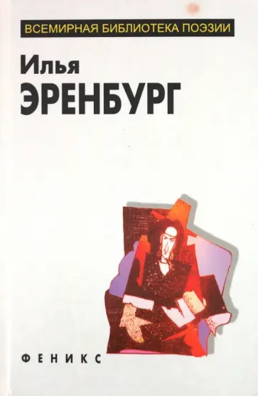 Эренбург, Полонская - Избранное обложка книги