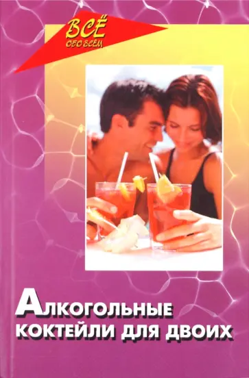 Марина Женило - Алкогольные коктейли для двоих обложка книги