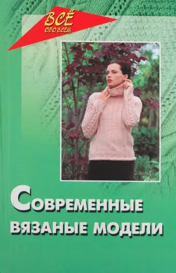 Лариса Рустамянц - Современные вязаные модели Лариса Рустамянц - Современные вязаные модели обложка книги