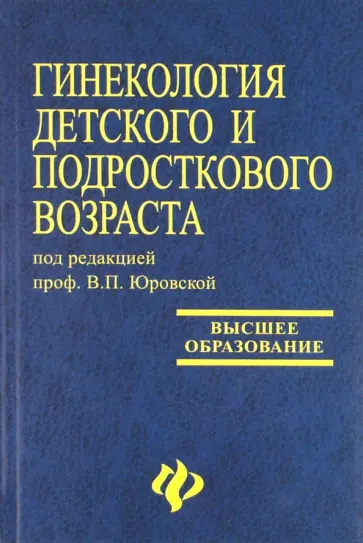 Яценко, Чеботарева - Гинекология детского и подросткового возраста Яценко, Чеботарева - Гинекология детского и подросткового возраста обложка книги