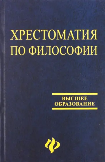 Яковлев, Лосева - Хрестоматия по философии обложка книги