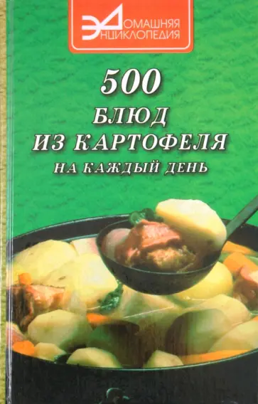 Владимир Ставицкий - 500 блюд из картофеля на каждый день обложка книги