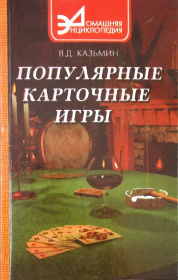 Виктор Казьмин - Популярные карточные игры Виктор Казьмин - Популярные карточные игры обложка книги
