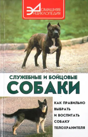 С. Ветка - Служебные и бойцовые собаки обложка книги