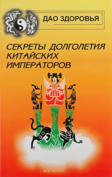 Боб Флоуз - Секреты долголетия китайских императоров Боб Флоуз - Секреты долголетия китайских императоров обложка книги